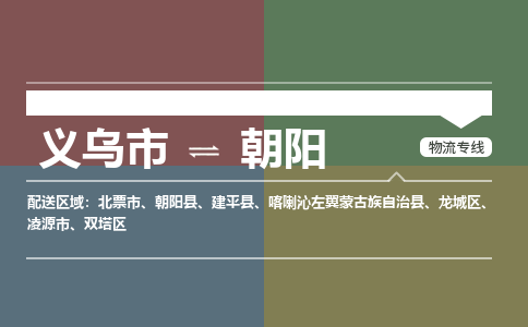 义乌市到朝阳物流专线,义乌市到朝阳物流公司,义乌市到朝阳货运公司