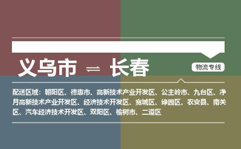 义乌市到长春物流专线,义乌市到长春物流公司,义乌市到长春货运公司