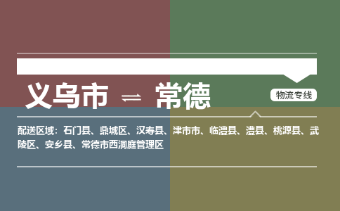 义乌市到常德物流专线,义乌市至常德物流公司,义乌市到常德物流运费