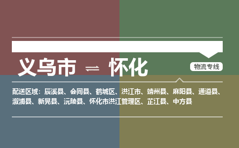 义乌市到怀化物流专线,义乌市至怀化物流公司,义乌市到怀化物流运费