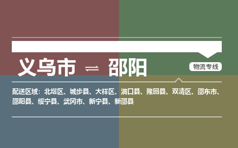 义乌市到邵阳物流专线,义乌市至邵阳物流公司,义乌市到邵阳物流运费