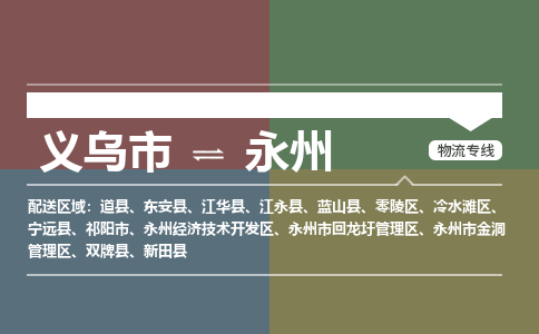 义乌市到永州物流专线,义乌市至永州物流公司,义乌市到永州物流运费