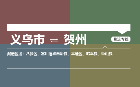 义乌市到贺州物流专线,义乌市至贺州物流公司,义乌市到贺州物流运费