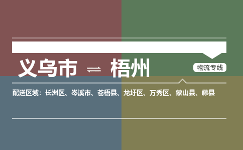 义乌市到梧州物流专线,义乌市至梧州物流公司,义乌市到梧州物流运费