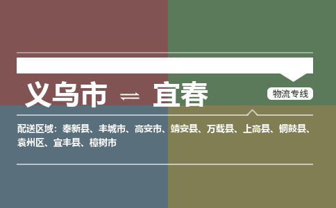 义乌市到宜春物流专线,义乌市至宜春物流公司,义乌市到宜春物流运费