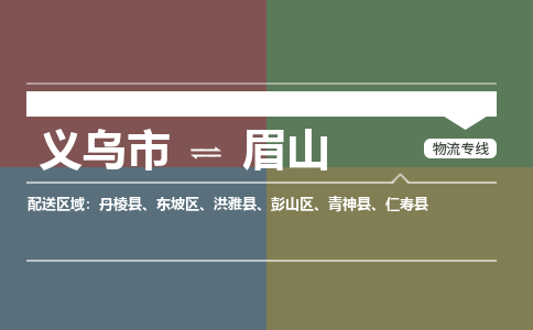 义乌市到眉山物流专线-义乌市至眉山货运专线