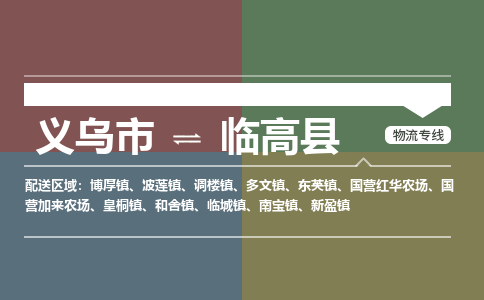 义乌市到临高县物流专线_义乌市到临高县货运物流公司_咨询报价_物流时效查询