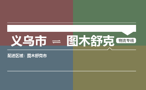 义乌市到图木舒克物流专线_义乌市到图木舒克货运物流公司_咨询报价_物流时效查询