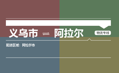 义乌市到阿拉尔物流专线_义乌市到阿拉尔货运物流公司_咨询报价_物流时效查询