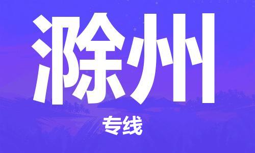 金东到滁州物流专线-金东到滁州货运g公司-创新服务-