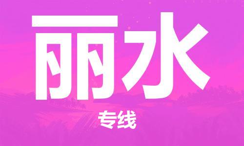 永康市到丽水物流公司|永康市到丽水物流专线（今日/热线）