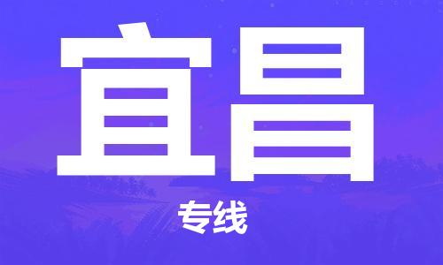 永康到宜昌物流公司|永康到宜昌货运专线|为您服务