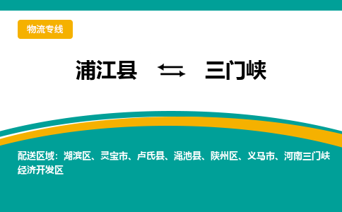 浦江县到三门峡物流|浦江县到三门峡专线|上门提货