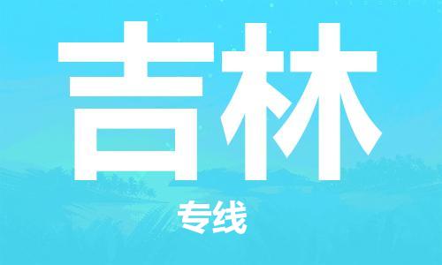 合肥长丰县到吉林物流公司|合肥长丰县物流到吉林（市县镇-均可）东航俊物流已更新