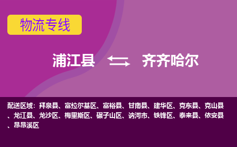 浦江到齐齐哈尔物流专线-快速、准时、安全浦江县至齐齐哈尔货运专线