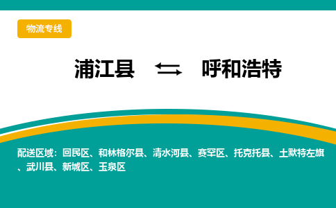 浦江到呼和浩特物流公司-一站式呼和浩特至浦江县货运专线