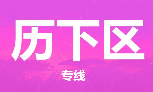 合肥长丰县到历下区物流公司|合肥长丰县物流到历下区（市县镇-均可）东航俊物流已更新