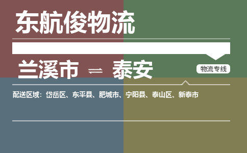 兰溪市到新泰市物流专线-兰溪市到新泰市货运-航空速度-东航俊物流