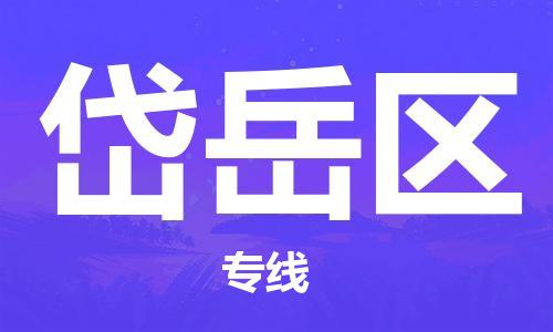 兰溪市到岱岳区物流专线-兰溪市到岱岳区货运-航空速度-东航俊物流