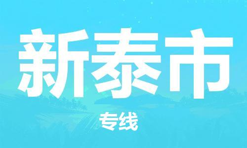 兰溪市到新泰市物流专线-兰溪市到新泰市货运-航空速度-东航俊物流