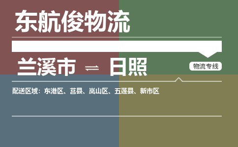 兰溪市到五莲县物流专线-兰溪市到五莲县货运-航空速度-东航俊物流