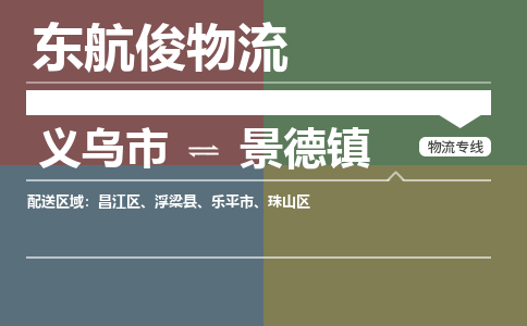 义乌市到景德镇物流专线_义乌市到景德镇货运物流公司_咨询报价_物流时效查询