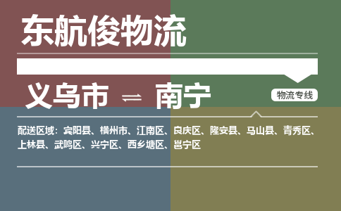 义乌市到南宁物流专线_义乌市到南宁货运物流公司_咨询报价_物流时效查询