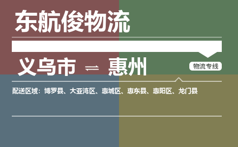 义乌市到惠州物流专线_义乌市到惠州货运物流公司_咨询报价_物流时效查询