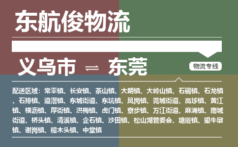 义乌市到东莞物流专线_义乌市到东莞货运物流公司_咨询报价_物流时效查询