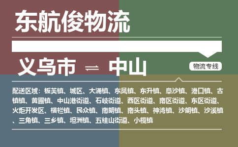 义乌市到中山物流专线_义乌市到中山货运物流公司_咨询报价_物流时效查询