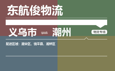 义乌市到潮州物流专线_义乌市到潮州货运物流公司_咨询报价_物流时效查询