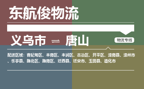 义乌市到唐山物流专线_义乌市到唐山货运物流公司_咨询报价_物流时效查询