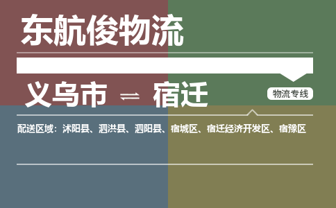 义乌市到宿迁物流专线_义乌市到宿迁货运物流公司_咨询报价_物流时效查询