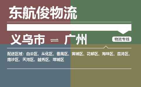 义乌市到广州物流专线_义乌市到广州货运物流公司_咨询报价_物流时效查询