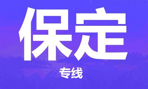 西安到保定物流专线-专业的西安至保定货运公司