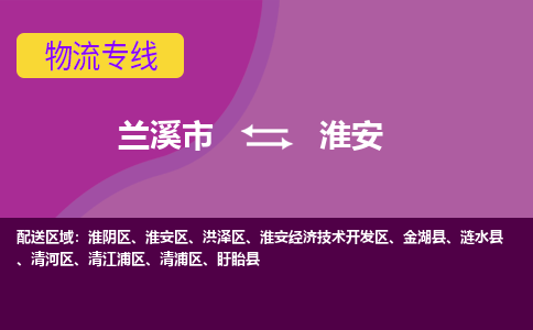 兰溪市到淮安物流专线-兰溪市到淮安货运公司-直达物流-