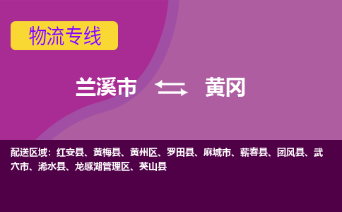 兰溪市到黄冈物流专线-兰溪市到黄冈货运公司-直达物流-