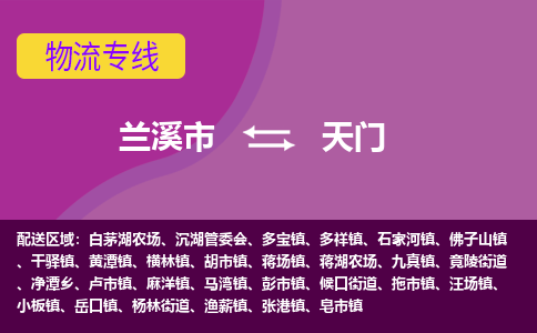 兰溪市到天门物流专线-兰溪市到天门货运公司-直达物流-