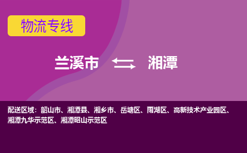 兰溪市到湘潭物流专线-兰溪市到湘潭货运公司-直达物流-