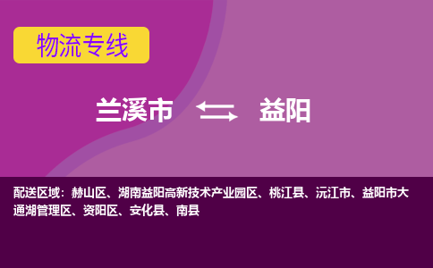 兰溪市到益阳物流专线-兰溪市到益阳货运公司-直达物流-