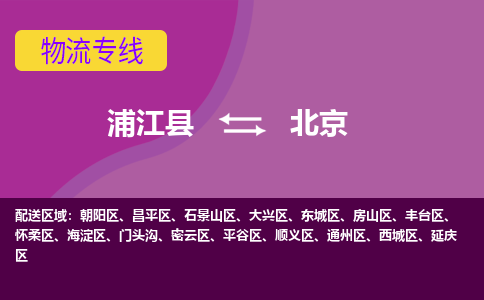 浦江到北京物流专线-浦江到北京货运公司-直达物流-