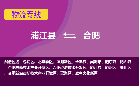 浦江到合肥物流专线-浦江到合肥货运公司-直达物流-