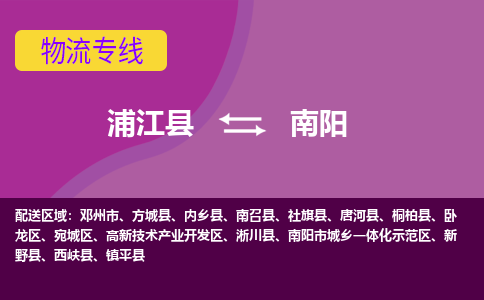 浦江到南阳物流专线-快速、准时、安全浦江至南阳货运专线