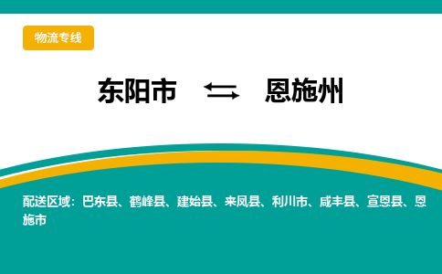 东阳到恩施州物流公司|东阳到恩施州货运专线|为您服务