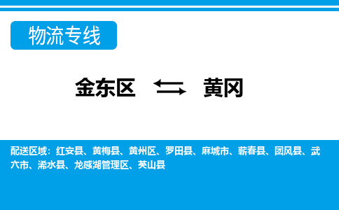 金东到黄冈物流公司|金东到黄冈货运专线|为您服务