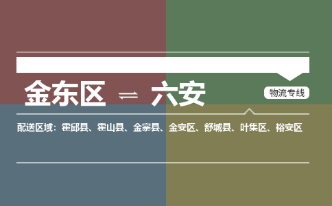 金华到六安物流公司|金东区到六安货运专线|安全性高