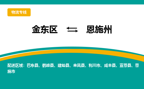 金东区到恩施州物流专线-金东区到恩施州货运公司-价格从优-