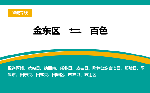 金东区到百色物流专线-金东区到百色货运公司-价格从优-