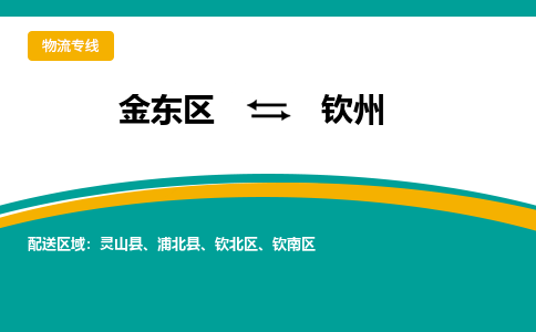 金东区到钦州物流专线-金东区到钦州货运公司-价格从优-