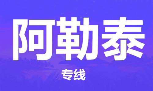 西安到阿勒泰物流专线-专业的西安至阿勒泰货运公司